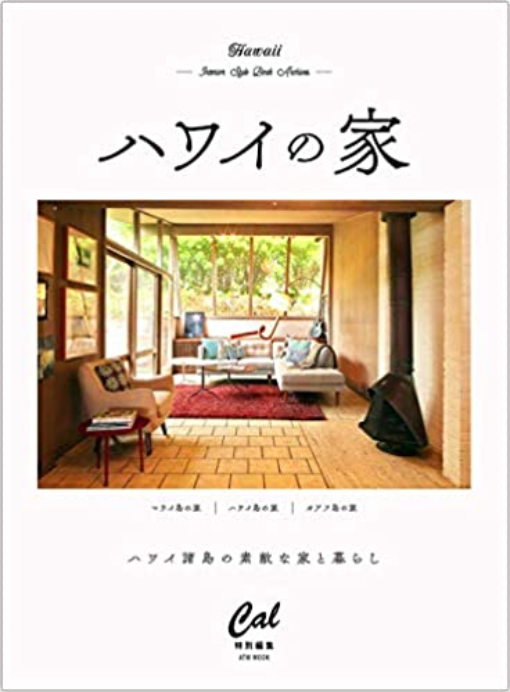 【雑誌】ハワイの家